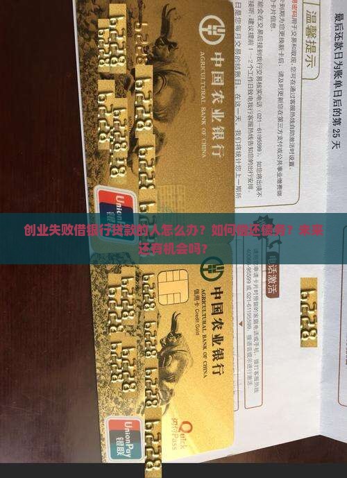创业失败借银行贷款的人