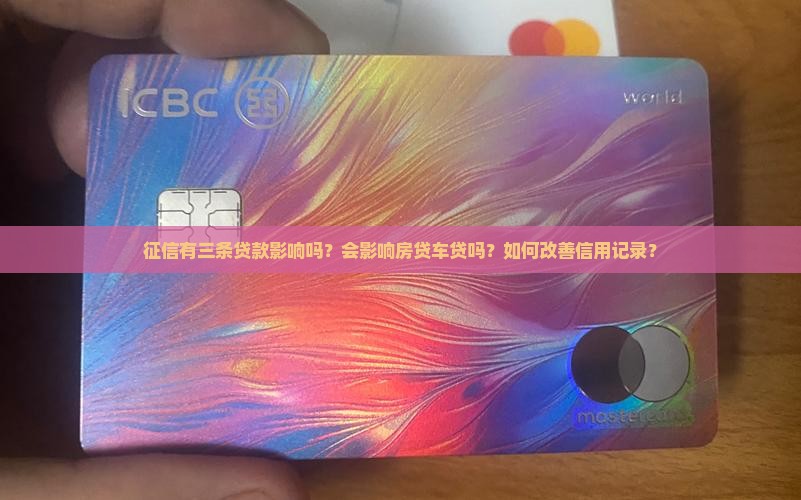 征信有三条贷款影响吗