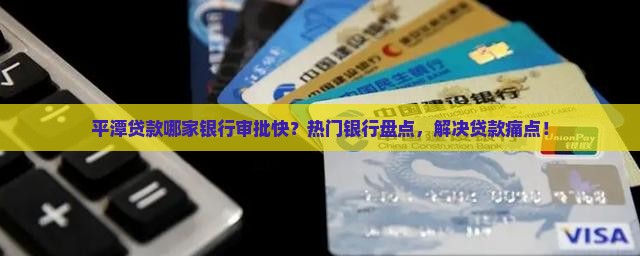 平潭哪个银行好贷款