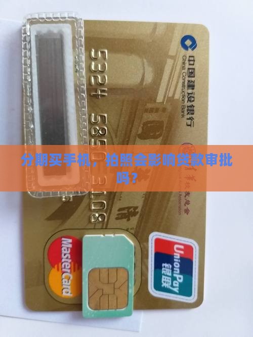 分期贷款买手机要拍照吗