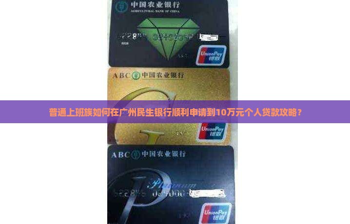 广州民生银行个人贷款