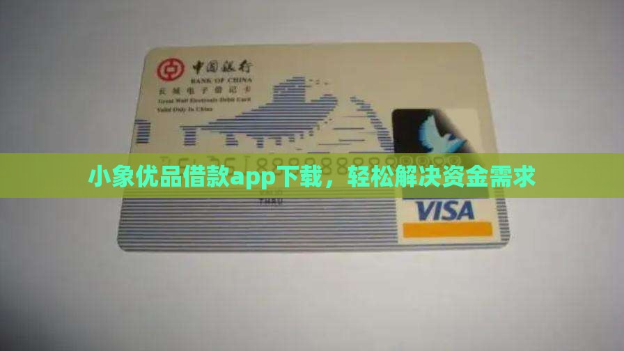 小象优品最新贷款