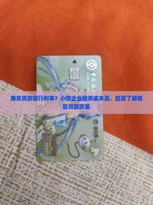 南京贷款银行利率