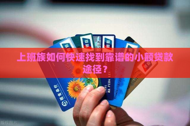 小额贷款从哪贷好