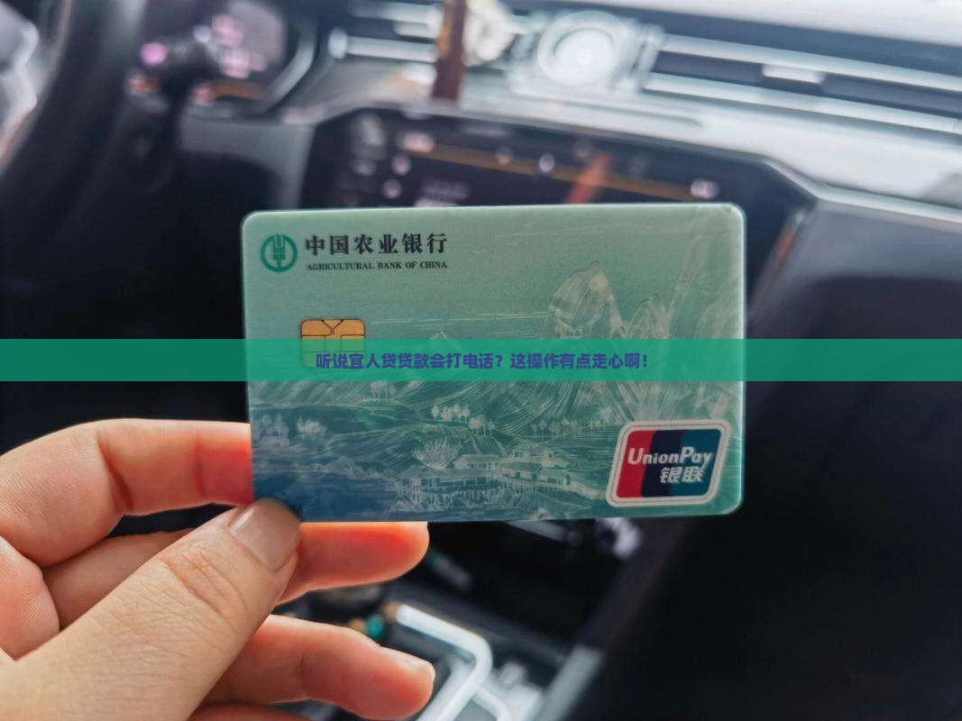 宜人贷贷款会打电话