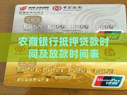 农商银行抵押贷款时间