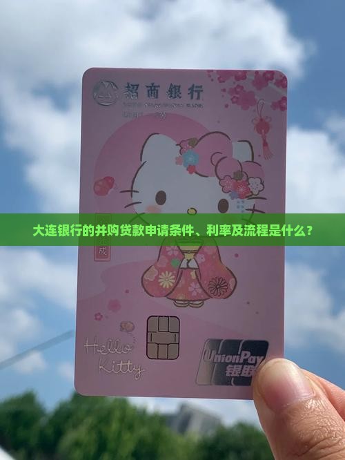 大连银行并购贷款 大连银行并购贷款