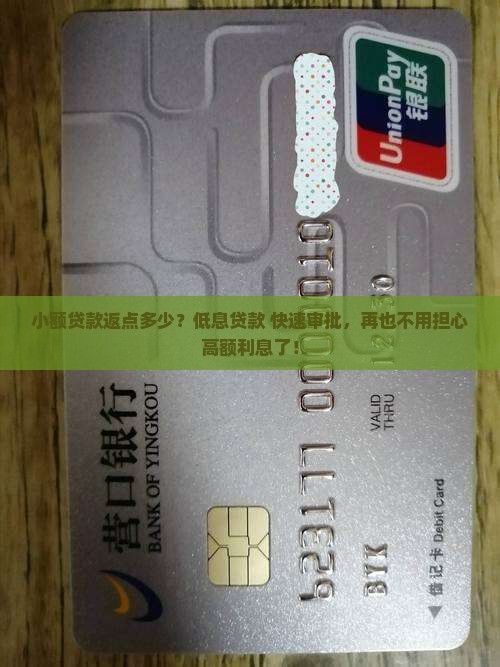 小额贷款返点多少