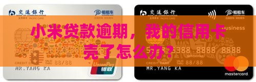 小米贷款逾期了不能用了