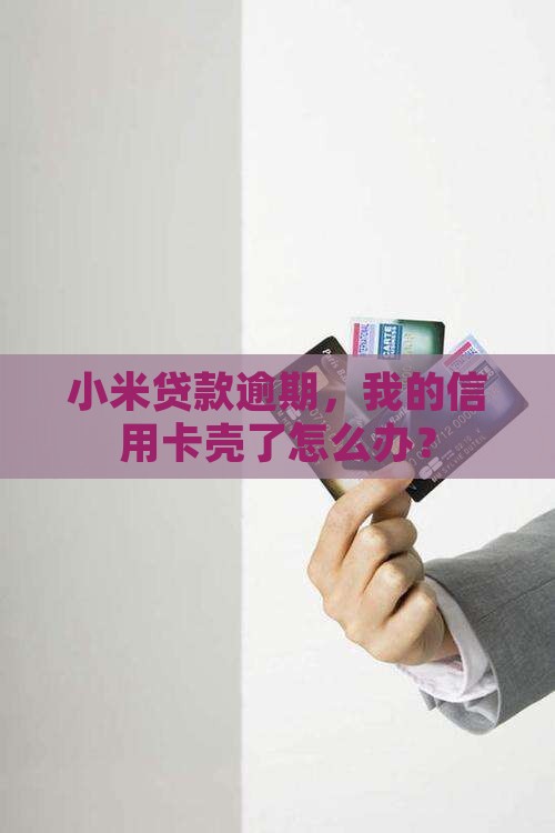 小米贷款逾期了不能用了