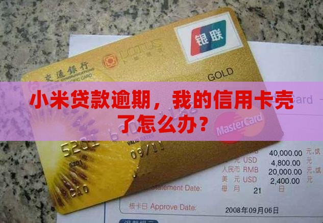 小米贷款逾期了不能用了