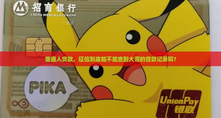 大哥来贷款征信能查到吗