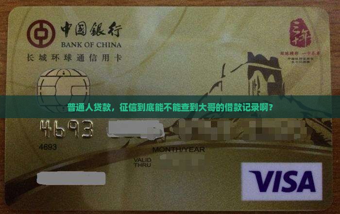 大哥来贷款征信能查到吗
