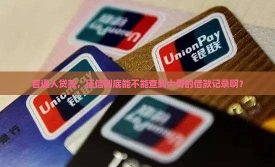 大哥来贷款征信能查到吗
