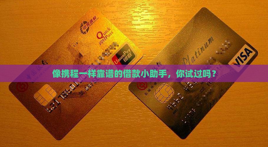和携程一样的贷款平台