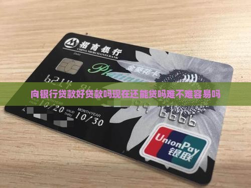 向银行贷款好贷款吗现在