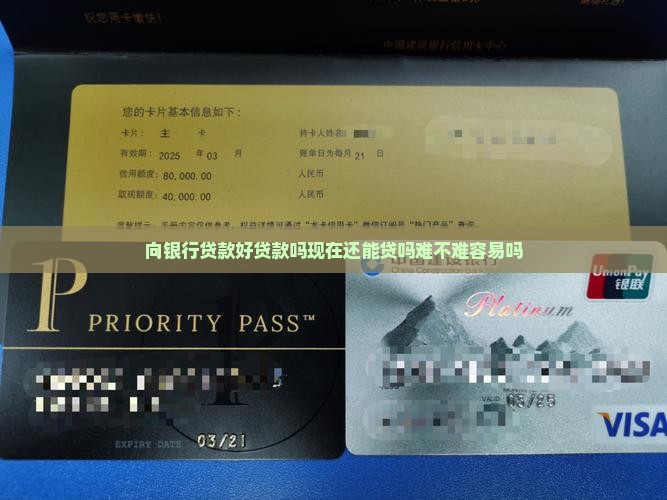 向银行贷款好贷款吗现在