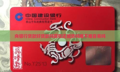 向银行贷款好贷款吗现在