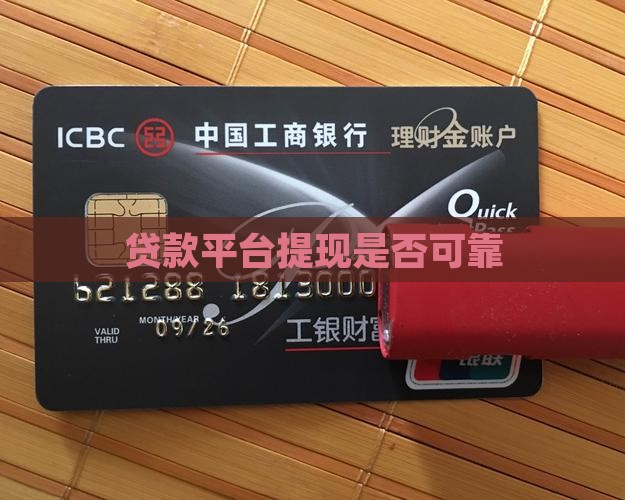 平台贷款现场提现可靠吗