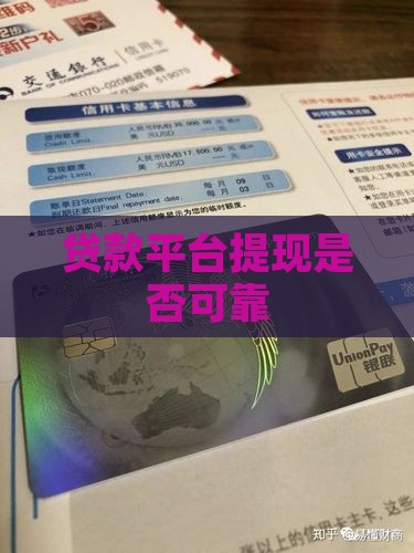 平台贷款现场提现可靠吗