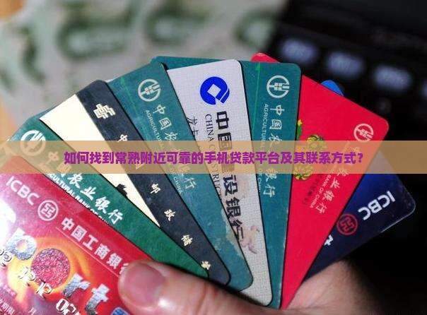 常熟附近手机贷款平台电话