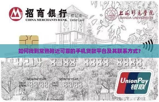 常熟附近手机贷款平台电话