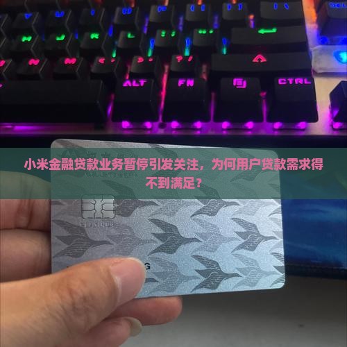小米金融不能贷款了嘛