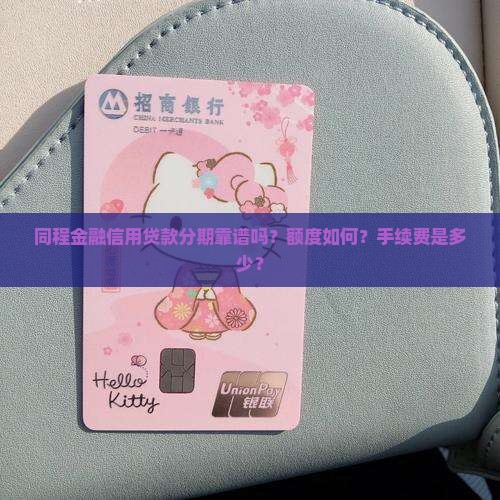同程金融信用贷款分期