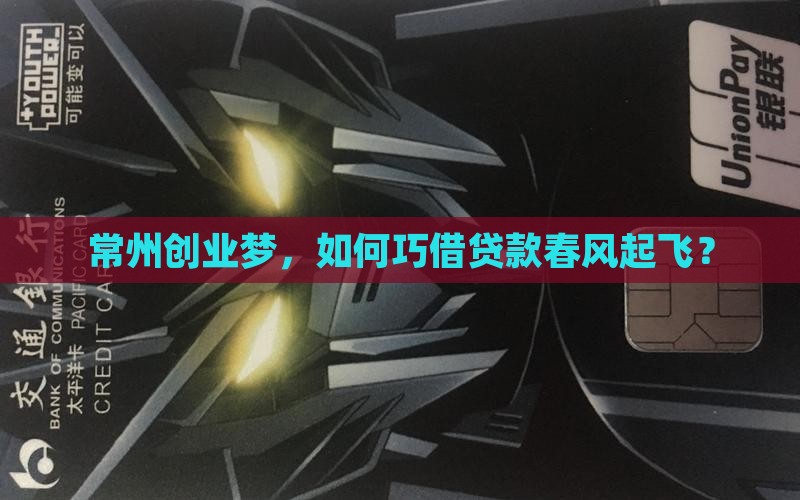常州经营贷如何贷款的