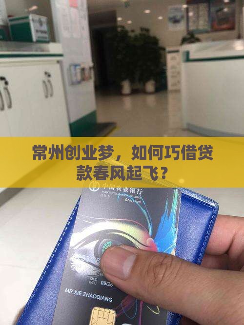 常州经营贷如何贷款的