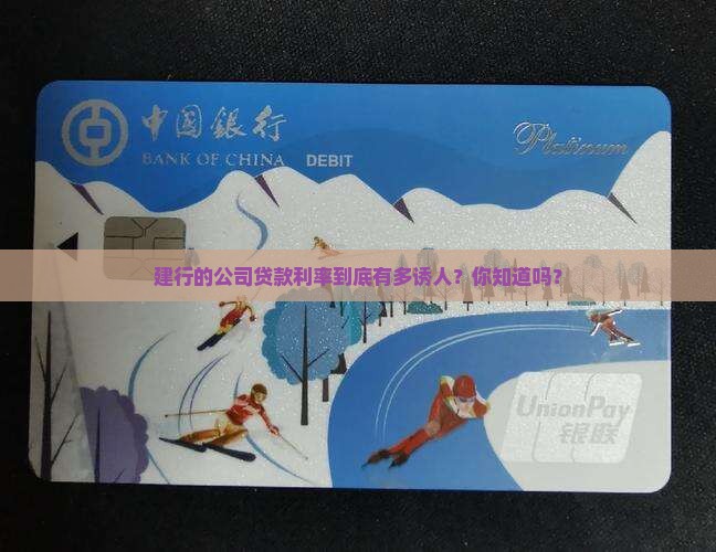 建行公司贷款利率是多少