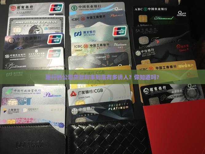 建行公司贷款利率是多少