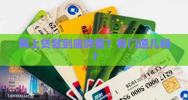 咋样能在网上贷款