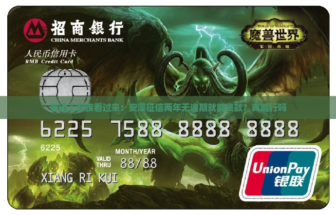 安溪征信两年内无逾期可贷款