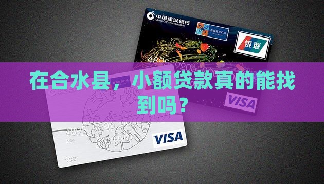 合水县哪里有小额贷款