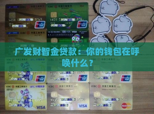广发财智金贷款