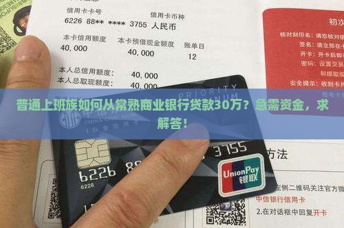 常熟商业银行贷款