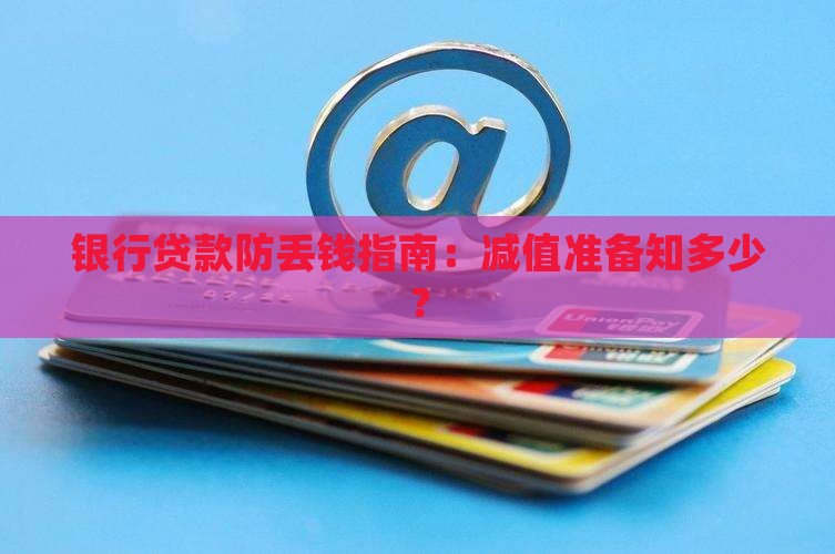 商业银行贷款减值准备