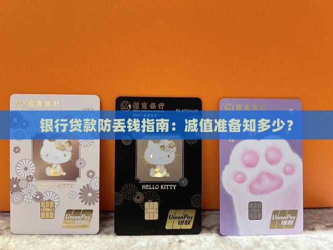 商业银行贷款减值准备