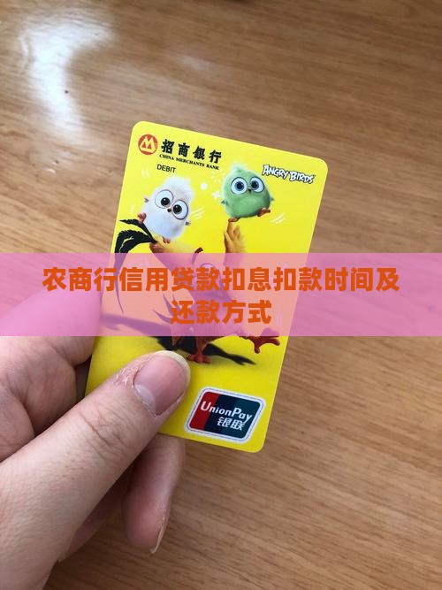 农商行信用贷款扣息