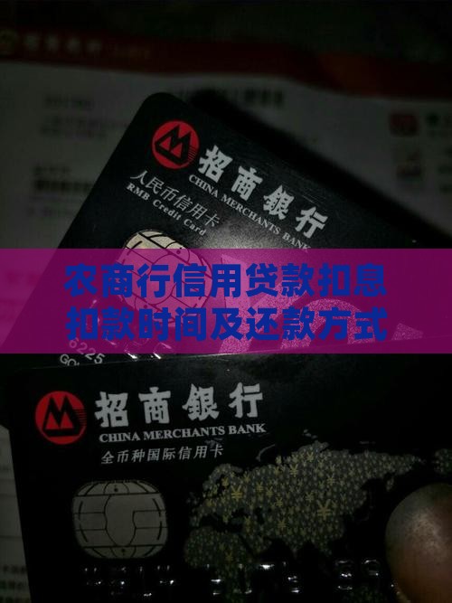 农商行信用贷款扣息