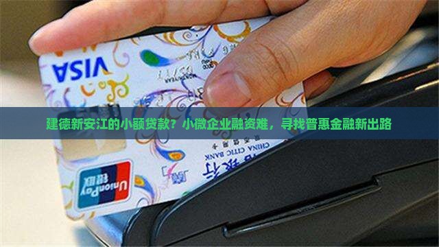 建德新安江的小额贷款