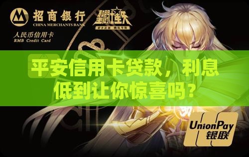 平安信用卡贷款利息低