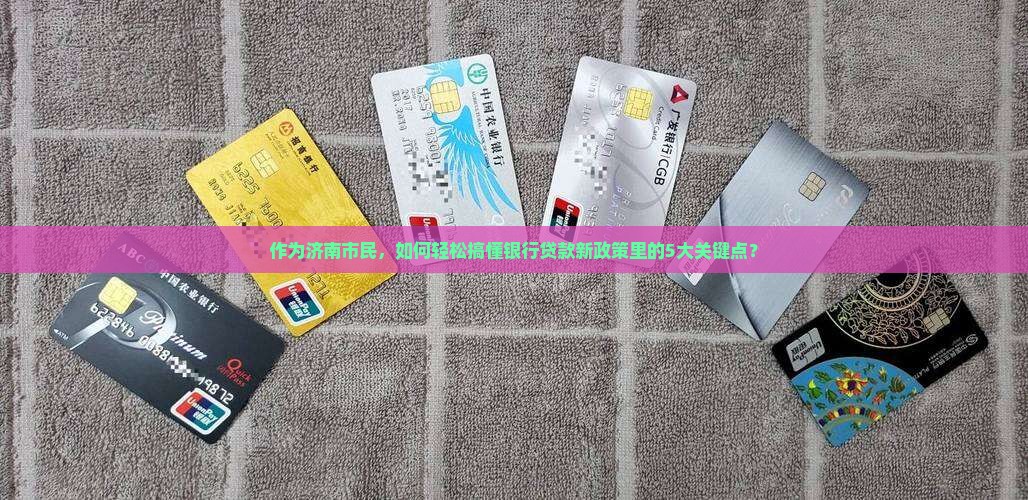 在济南银行贷款政策