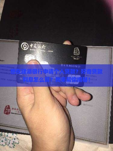 建湖银行个人贷款利息