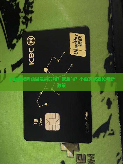 小额贷款降额度是真的吗