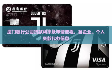 厦门银行公司贷款