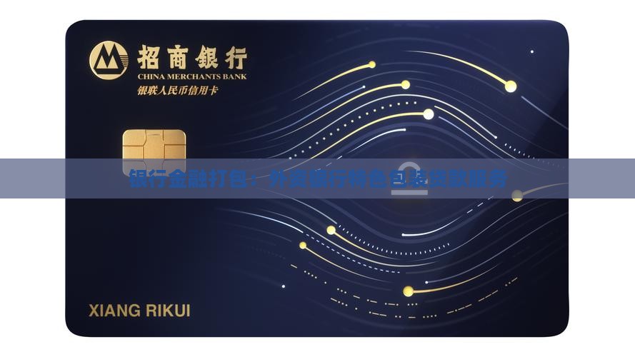 外资银行包装贷款