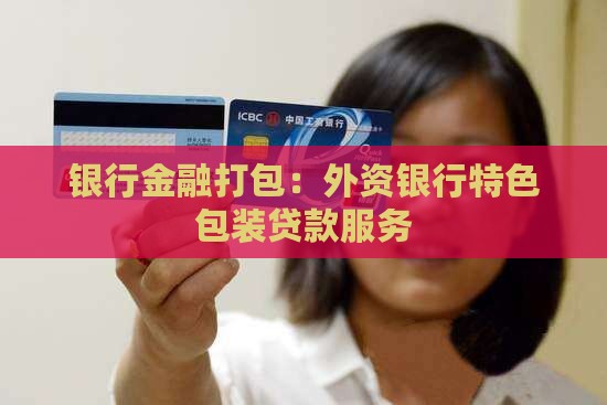 外资银行包装贷款