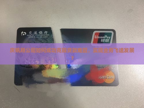 庆帆翔公司贷款